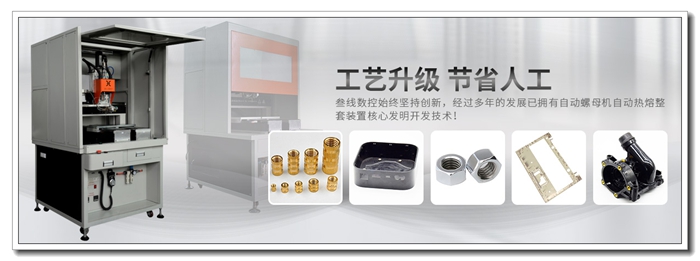 自动螺热熔母机