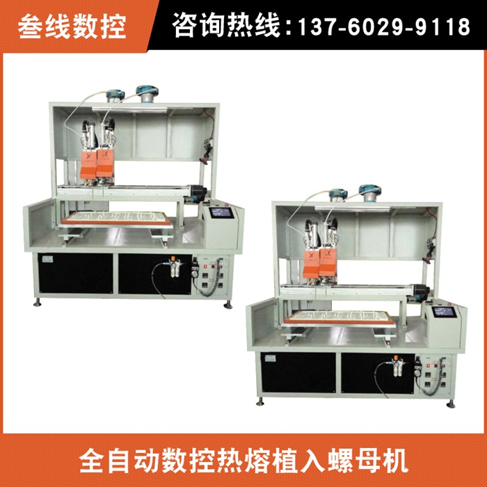 自动热熔螺母机