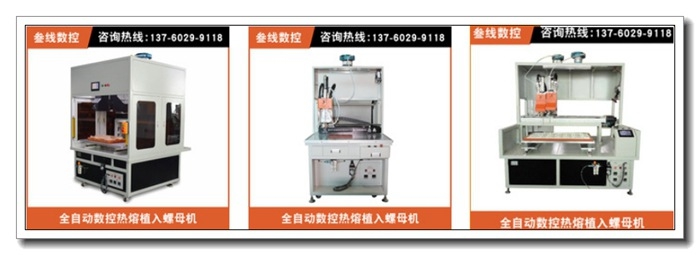 断路器自动热熔螺母机